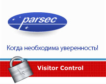 VisitorControl использует считыватели Parsec