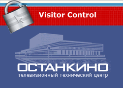 Система контроля посетителей VisitorControl в Останкино