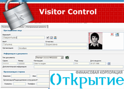 Система разовых пропусков VisitorControl в ФК Открытие