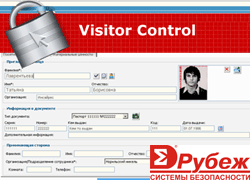 Завершена интеграция электронного бюро пропусков VisitorControl с СКД "Рубеж"