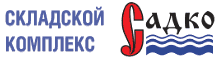 ОАО «САДКО» образовано в 1993 году и в настоящее время является одним из крупнейших складских комплексов общей площадью более 100000 кв.м.