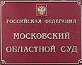 Московский областной суд